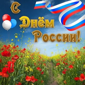 День России (12 июня)