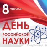День Российской науки: Стихи и поздравления