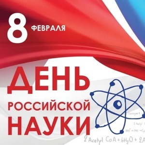 День Российской науки, открытки