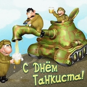День танкиста, армия, танк, открытки